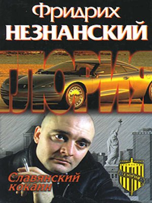 cover image of Славянский кокаин